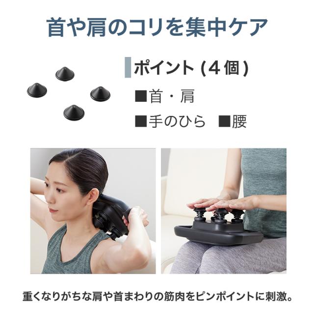 首や肩のコリを集中ケアするポイント型