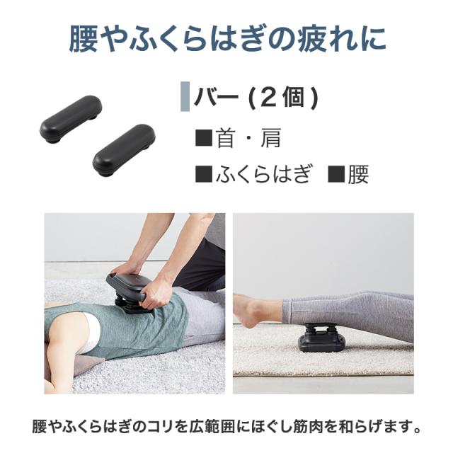 腰やふくらはぎの疲れにバー型