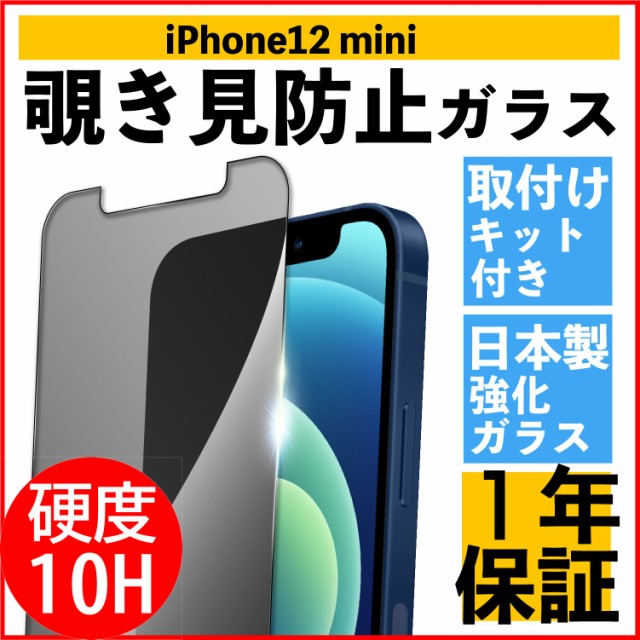 覗き見防止フィルム iPhone 12 mini ブルーライトカット 360度