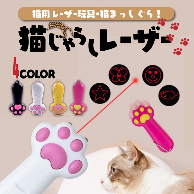 猫 おもちゃ レーザーポインター 猫じゃらし LEDポインター 猫用おもちゃ ねこ ねこじゃらし ライト ブラックライトの通販はau PAY  マーケット - Heureux | au PAY マーケット－通販サイト