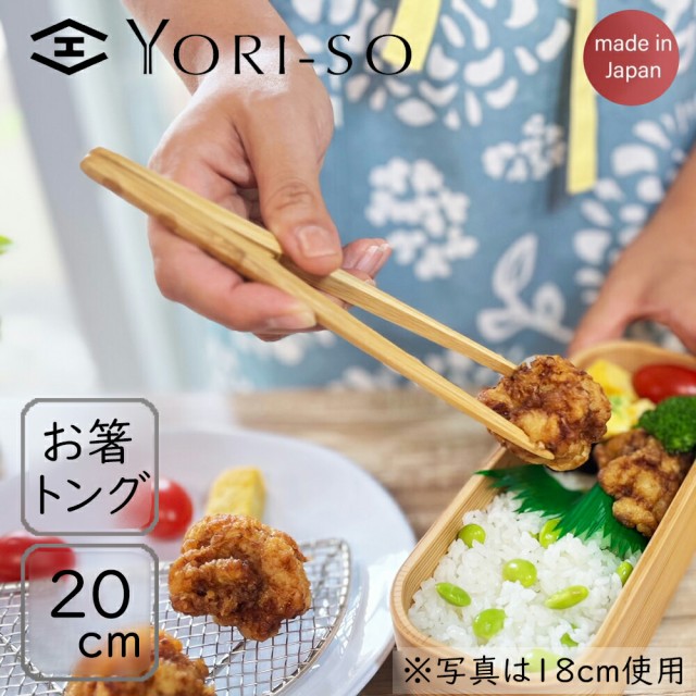 YORI-SO お箸トング 20cm 竹 /ユニバーサルデザイン トレーニング