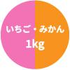 いちごみかん1kg