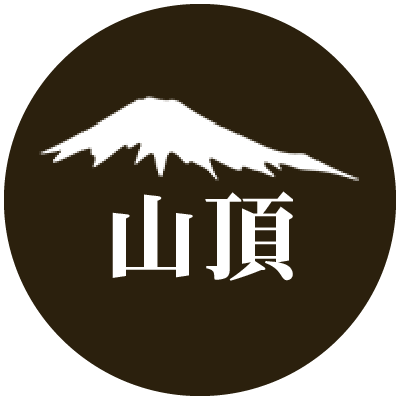 山頂