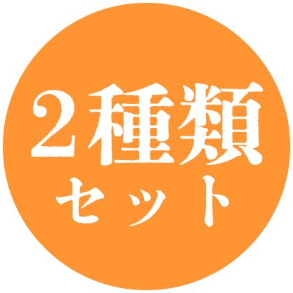 2種類セット