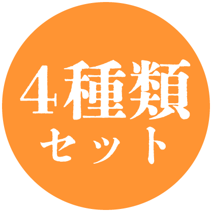 4種類セット
