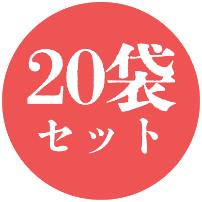 20袋セット