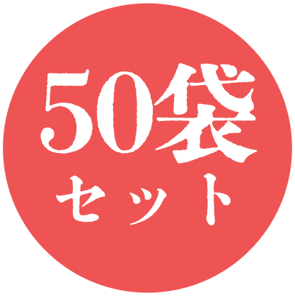 赤番50袋