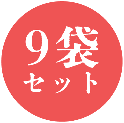 9袋