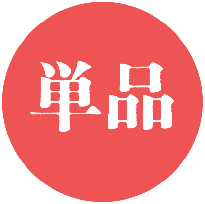 単品