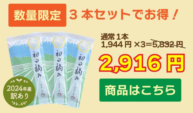 訳アリ初日摘み3袋