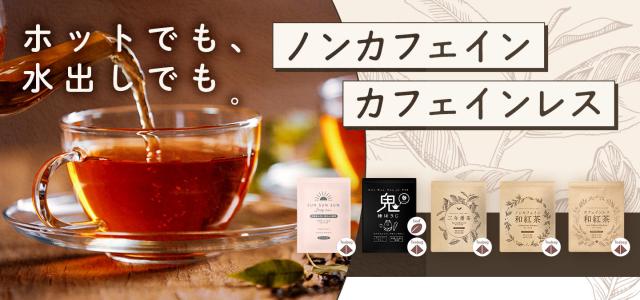 ノンカフェ・カフェインレスシリーズ