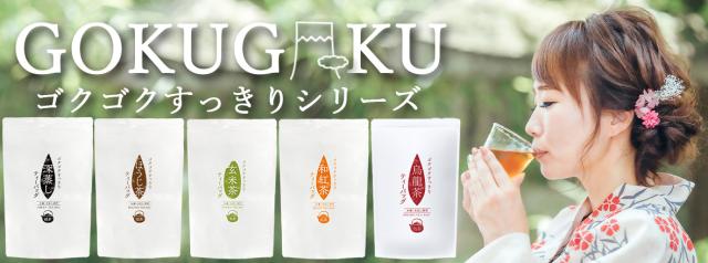 ゴクゴクシリーズ