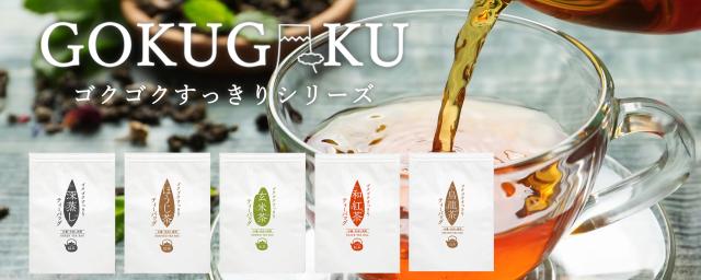 ゴクゴクシリーズ