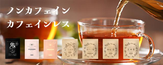 ノンカフェ・カフェインレスシリーズ