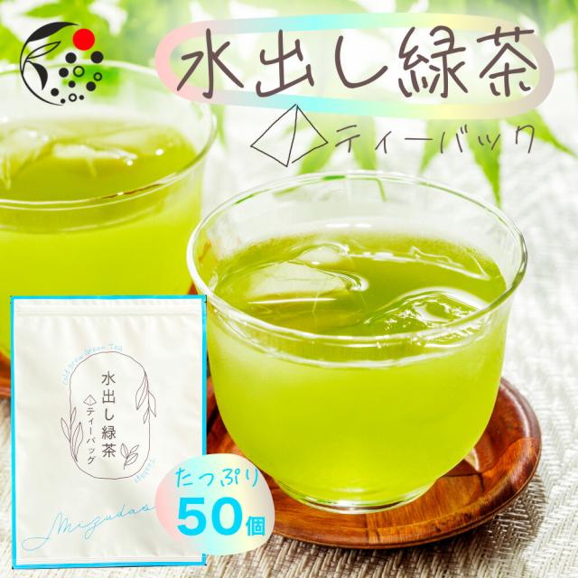 水出し緑茶