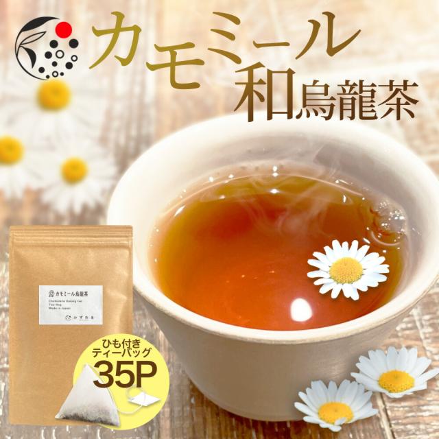 カモミール烏龍茶