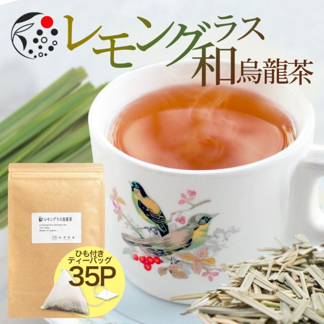 レモングラス烏龍茶