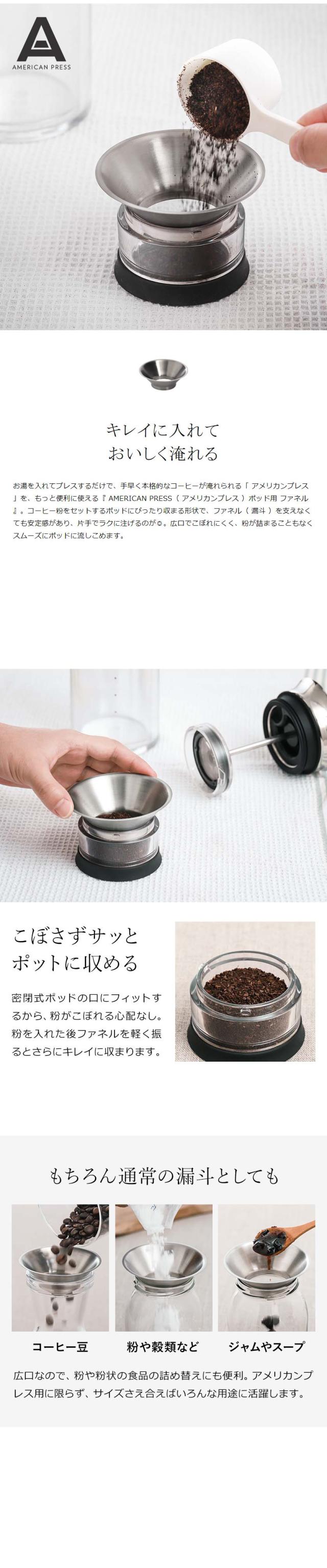 AMERICANPRESS アメリカンプレスコーヒーメーカー　 ポッド用ファネル AMERICAN PRESS ポッド用 ファネル ］アメリカンプレス 専用パーツ