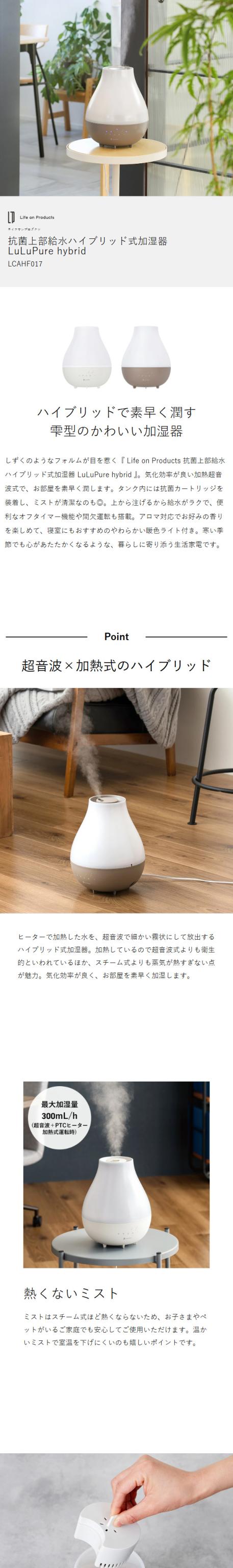 ［ Life on Products 抗菌上部給水ハイブリッド式加湿器 LuLuPure hybrid ］ハイブリッド 加湿器 加熱 超音波 コンパクト 3.3L アロマ 上から給水 加湿機 卓上 上部給水 オフタイマー ライト付き 抗菌 据え置き おしゃれ LCAHF017