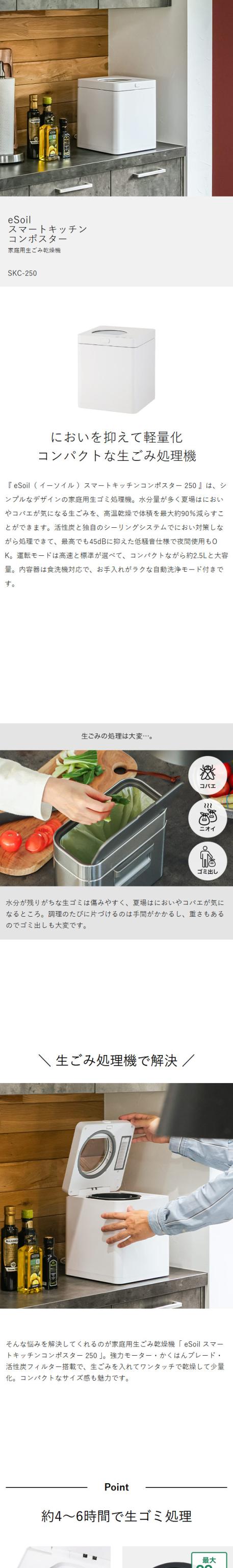 ［ eSoil スマートキッチンコンポスター SKC-250 ］生ゴミ処理機 助成金対象 脱臭 自動 静音 2.5L コンパクト 乾燥式 乾燥 粉砕 おしゃれ シンプル 家庭用 キッチン 台所 生ごみ処理機 生ゴミ乾燥機 生ゴミ 生ごみ 消臭 におい ニオイ