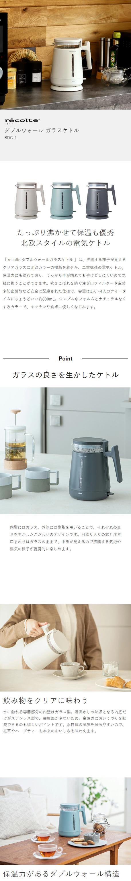 ［ recolte ダブルウォールガラスケトル ］レコルト 電気ケトル 電気ポット おしゃれ ケトル ガラス 内壁ガラス製 ダブルウォール 0.8L ガラスケトル 二重構造 湯沸かしポット 湯沸かし器 空焚き防止 お茶 コーヒー 北欧 シンプル かわいい RDG-1 メンズ