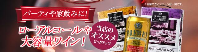 大容量ワイン