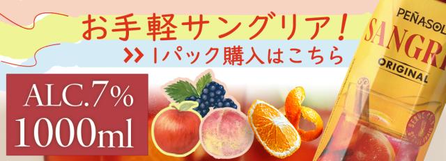 赤サングリア 1本