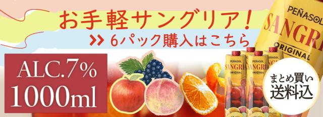 赤サングリア 6本