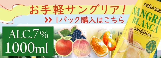 白サングリア 1本