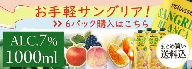白サングリア 6本