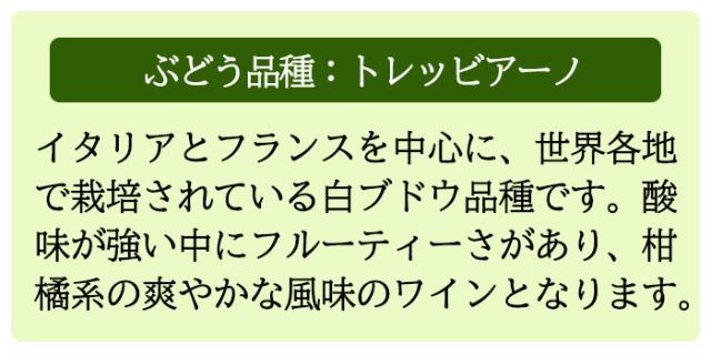 トレッビアーノ