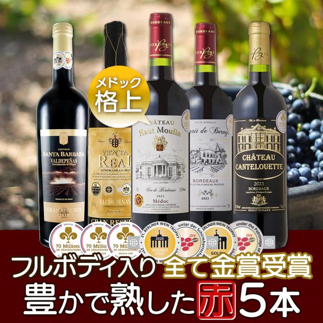 フルボディ 赤ワイン 5本セット