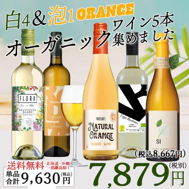 ビオワイン 白&泡 バラエティ 5本セット