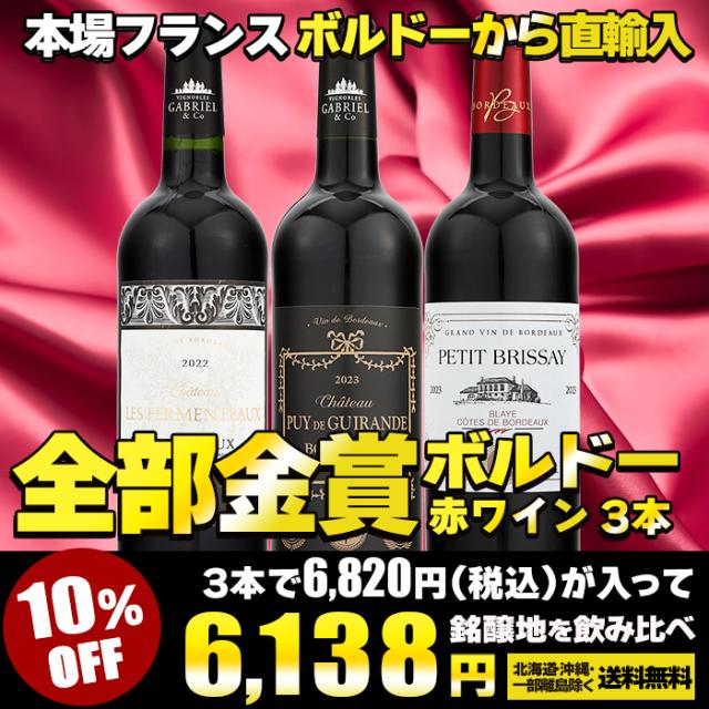金賞受賞 ボルドー赤ワイン 3本セット