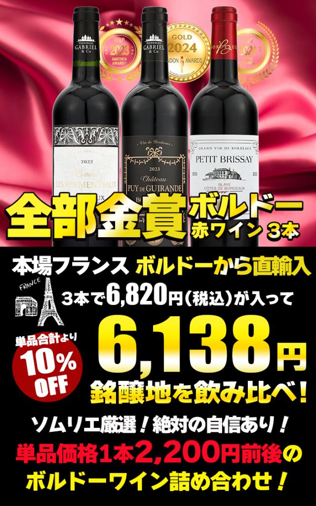 金賞受賞ボルドー赤ワイン 3本セット