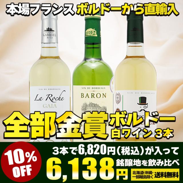 金賞受賞 ボルドー白ワイン 3本セット