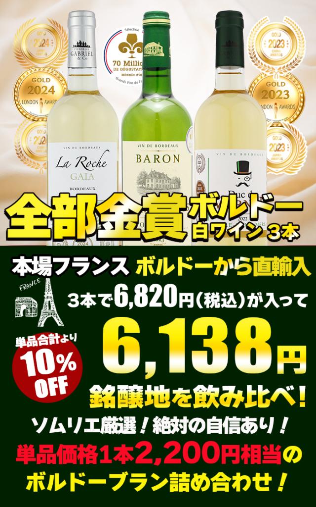 金賞受賞 ボルドー白ワイン 3本セット