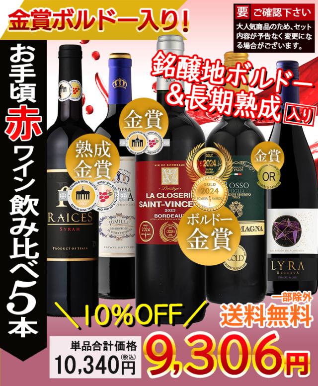 お手頃ワイン赤5本セット【内容】750ml