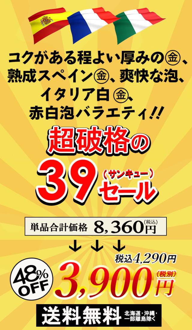サンキューセール 赤白泡ワイン 5本セット説明