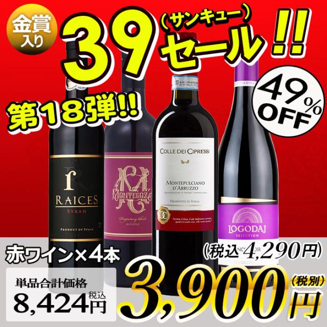 サンキューセール 赤ワイン 4本セット【内容】750ml