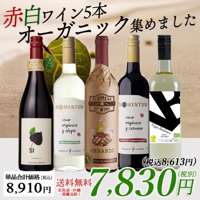 オーガニックワイン赤白5本セット