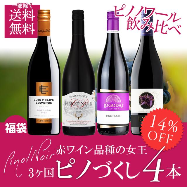 単一品種のワインを味わおう！ ピノ・ノワールを飲み比べ 赤ワイン 4本セット
