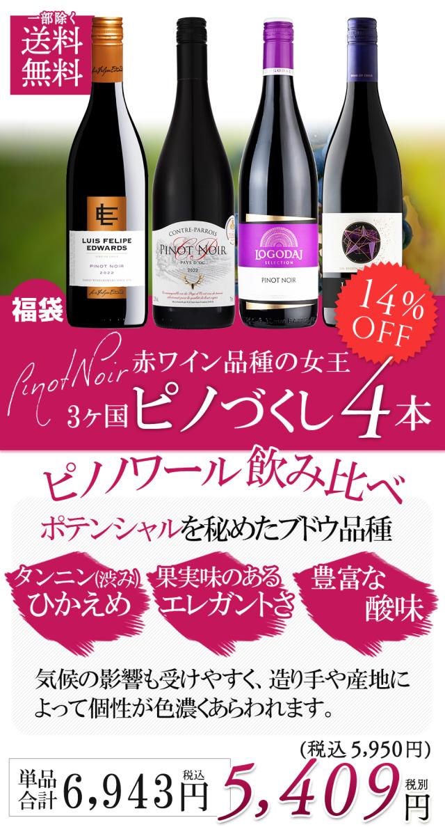 単一品種のワインを味わおう！ ピノ・ノワールを飲み比べ 赤ワイン 4本セット