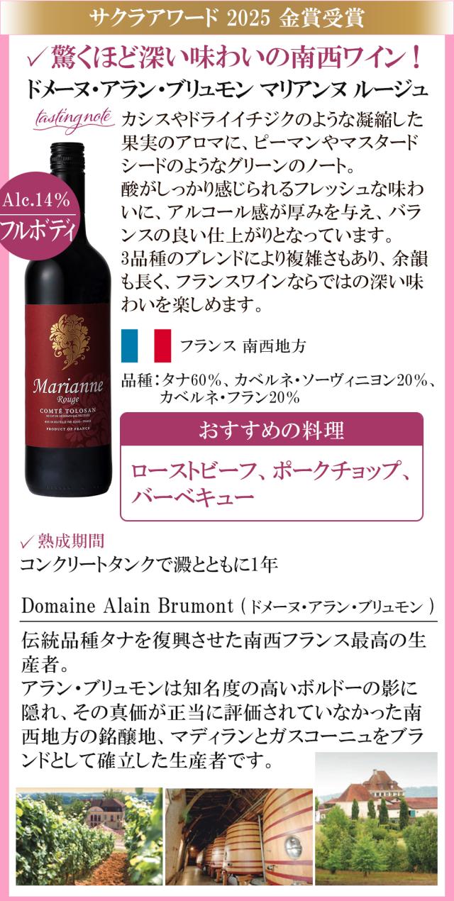 ドメーヌ・アラン・ブリュモン マリアンヌ ルージュ