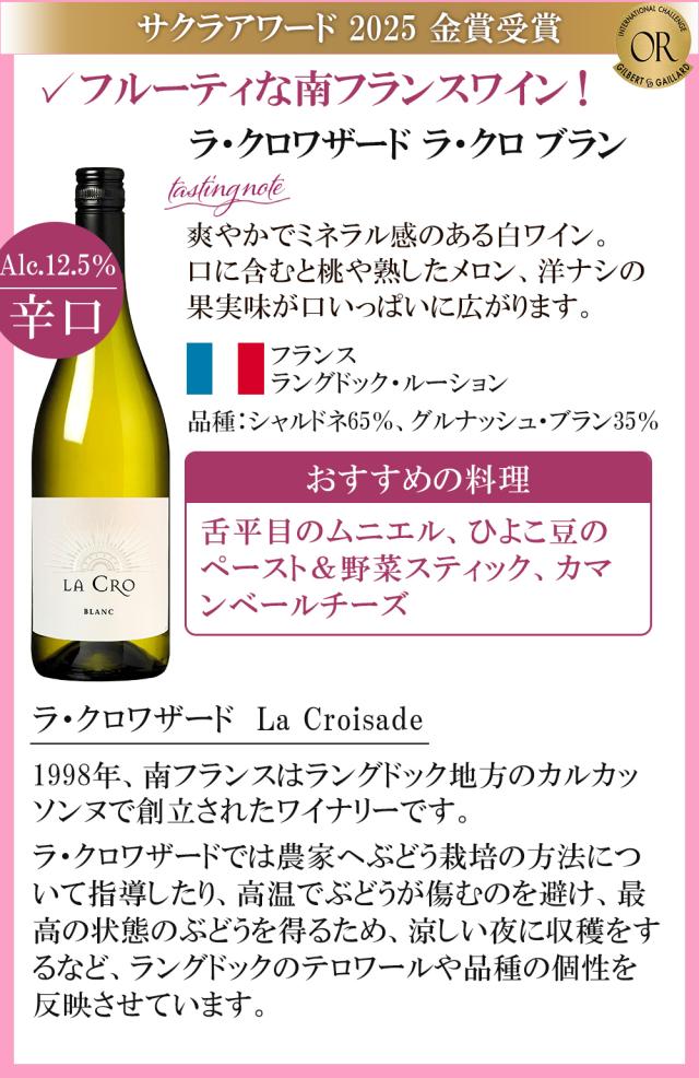 ラ・クロワザード ラ・クロ ブラン