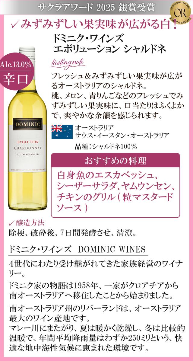 ドミニク・ワインズ エボリューション シャルドネ
