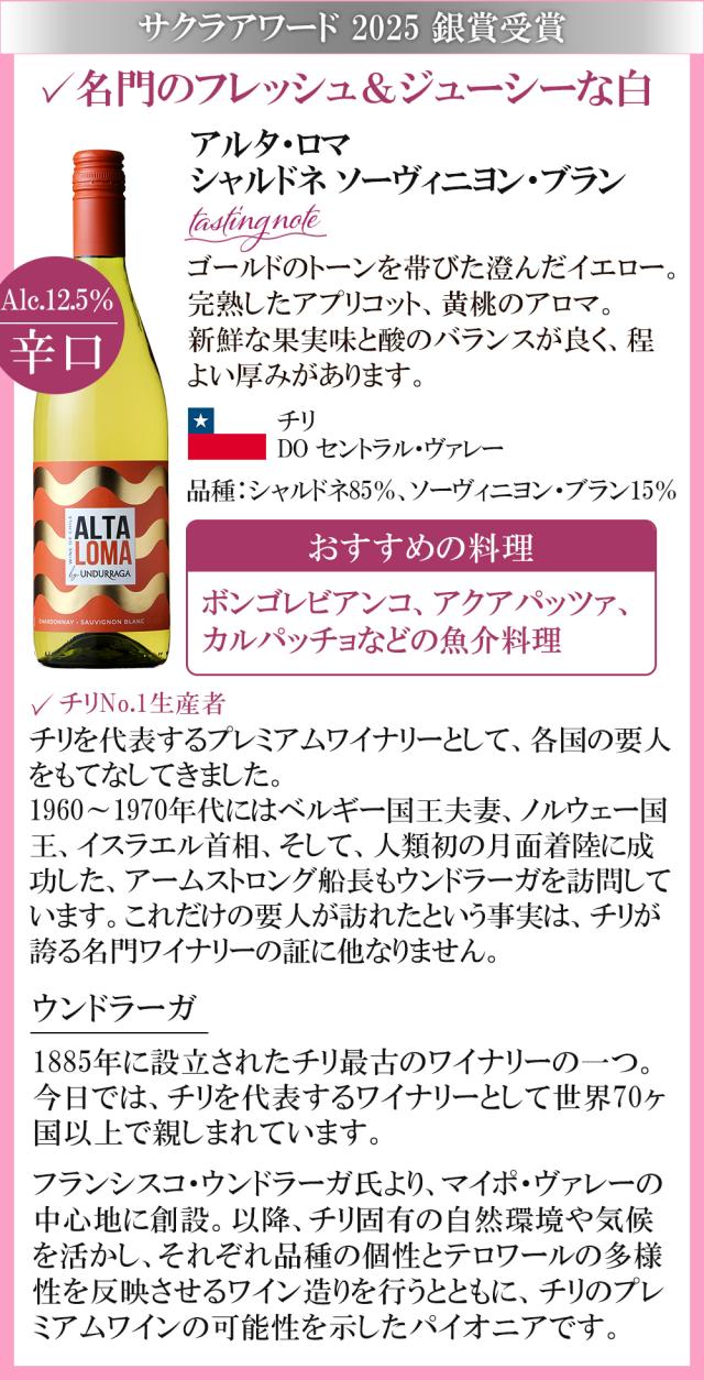 アルタ・ロマ シャルドネ ソーヴィニヨン・ブラン