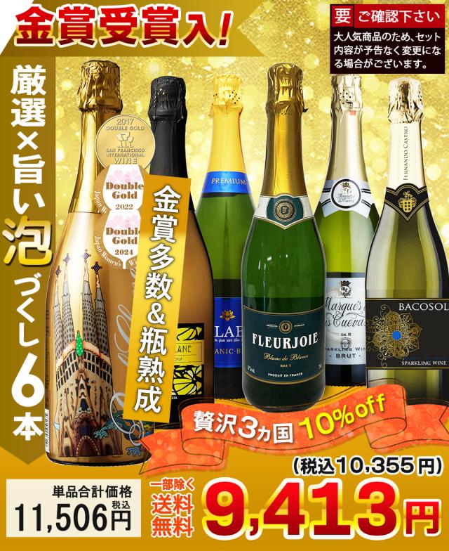 すべて辛口 お手頃ワイン 泡6本セット