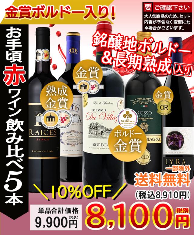 お手頃ワイン赤5本セット【内容】750ml