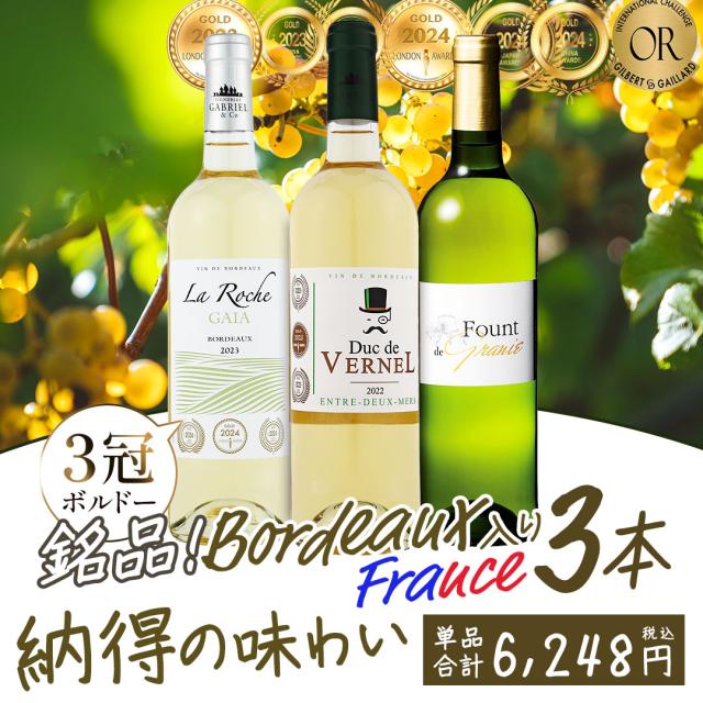 金賞受賞ワイン入り！白ワイン3本セット【容量：750ml】